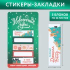 Стикеры-закладки «Новогодних чудес», 5 шт, 30 л - Фото 1