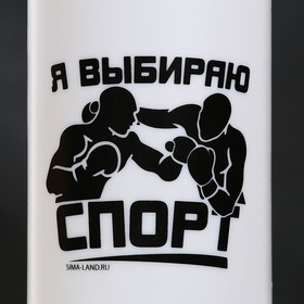 Бутылка для воды «Я выбираю спорт», 750 мл, белая