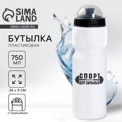 Бутылка для воды «Спорт для сильных», 750 мл, белая