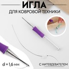 Игла для вышивания, для ковровой техники, d = 1,6 мм, с нитевдевателем, цвет фиолетовый - фото 320076970