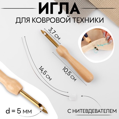 Игла для вышивания Арт Узор, для ковровой техники, d=5 мм, с нитевдевателем, цвет золотой