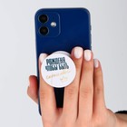 Попсокет для телефона «Рождена быть королевой», d= 4 см - фото 51465885