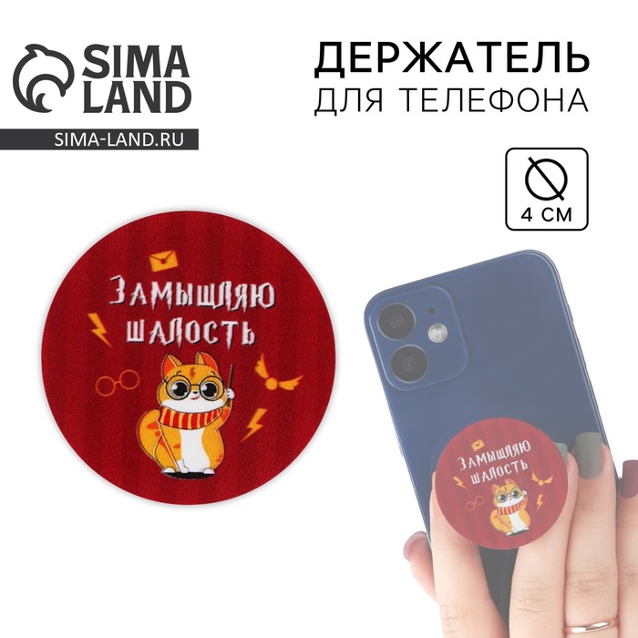 Попсокет для телефона «Замышляю шалость», d= 4 см - Фото 1