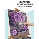 Картина по номерам на холсте 40 × 50 см «Сиреневые розы», с акриловыми красками и кистями 9866942 - фото 10388869