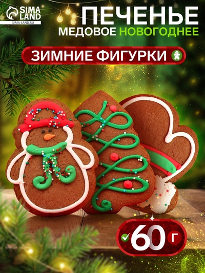 Печенье медовое новогоднее «Зимние фигурки», МИКС, 60 г