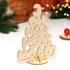 Фигурка на подставке «Ёлка С Новым 2024 годом», заготовка для творчества, 157×213×80 мм 9910666