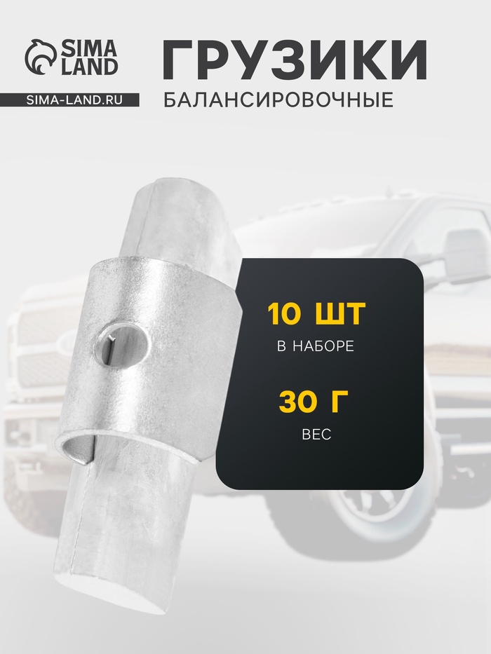 Грузики балансировочные Спорт, для литых дисков, 30 г, набор 10 шт. - Фото 1