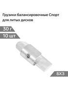 Грузики балансировочные Спорт, для литых дисков, 30 г, набор 10 шт. - Фото 2