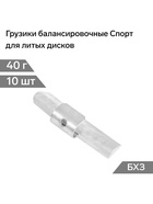 Грузики балансировочные Спорт, для литых дисков, 40 г, набор 10 шт. - Фото 2