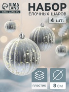 Ёлочные игрушки «Винтаж», шары новогодние, d=8 см, набор 4 шт., полосы, серебро - Фото 1