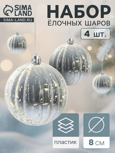 Ёлочные игрушки «Винтаж», шары новогодние, d=8 см, набор 4 шт., полосы, серебро