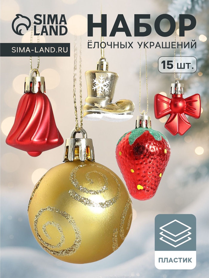 Ёлочные игрушки «Клубничное настроение», набор 15 шт., красный/золотистый - Фото 1