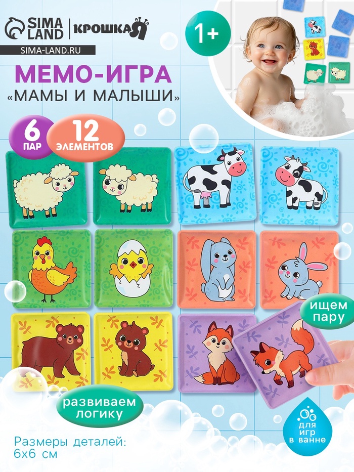 Мемо-игра Крошка Я «Мамы и малыши» развивающие наклейки - присоски для игры в ванне, найди пару, EVA, 6 пар, 12 стикеров - Фото 1