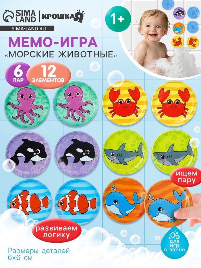 Мемо-игра Крошка Я «Морские животные» развивающие наклейки - присоски для игры в ванне, найди пару, EVA, 6 пар, 12 стикеров - Фото 1
