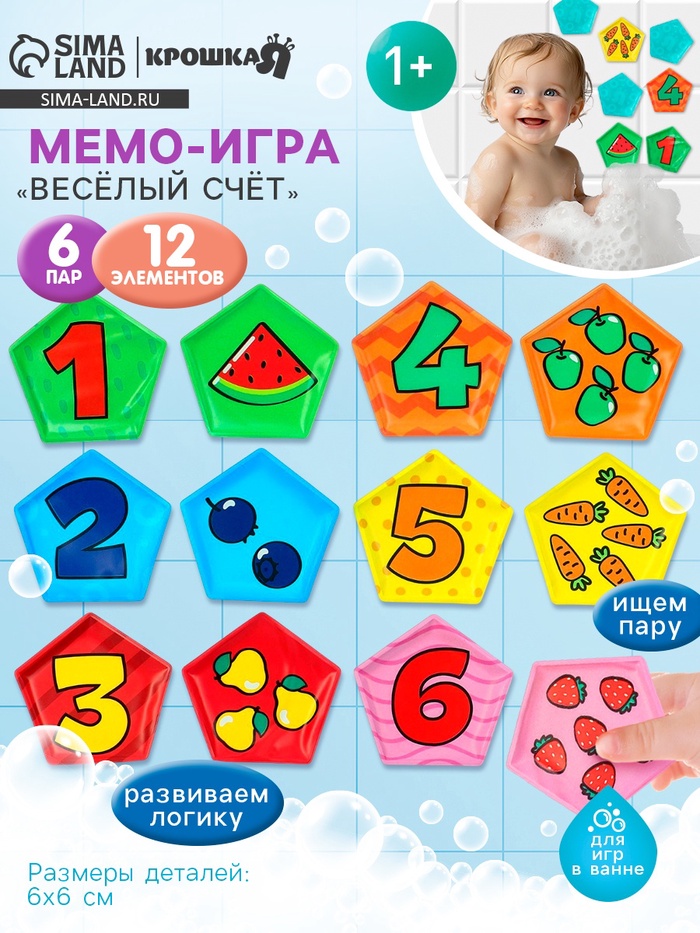 Мемо-игра Крошка Я «Весёлый счёт» развивающие наклейки - присоски для игры в ванне, найди пару, EVA, 6 пар, 12 стикеров - Фото 1