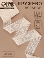 Кружево вязаное, 70 мм, 10±1 м, бежевое - Фото 1