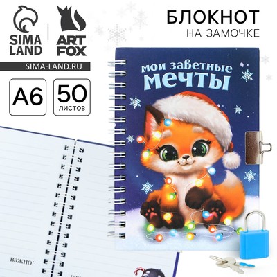 Блокнот детский на замочке, А6, 50 листов «Мои новогодние мечты»
