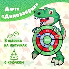 Дартс «Динозаврик», 3 шарика на липучках, крючок - Фото 1