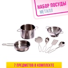 Набор металлической посуды «Поварёнок», 7 предметов - фото 3530392