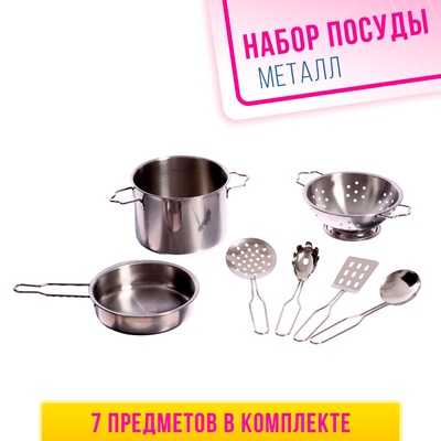 Набор детской металлической посуды «Поварёнок», 7 предметов