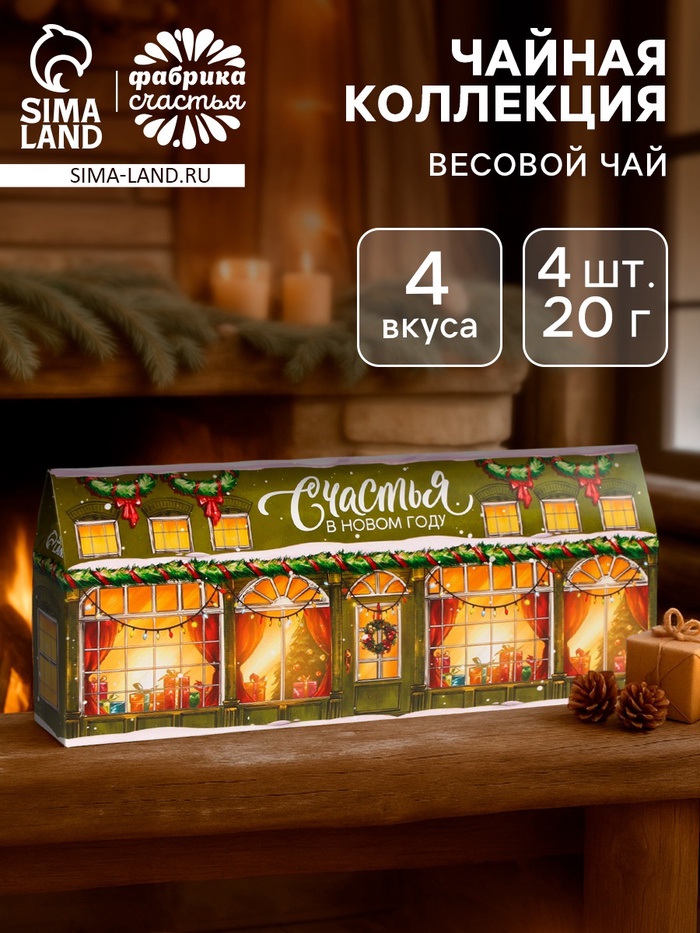 Чай подарочный «Счастья в новом году!», 4 новогодних вкуса (20 г × 4 шт.). - Фото 1