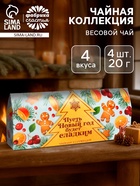 Чай весовой новогодний «Пусть Новый год будет сладким», 4 вкуса (20 г × 4 шт.) - Фото 1