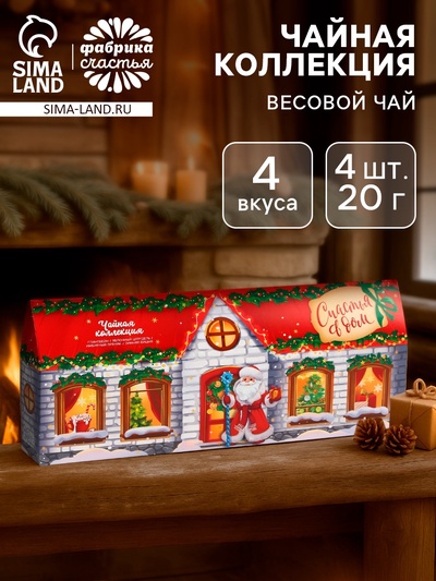 Чай подарочный «Счастья в дом», 4 новогодних вкуса (20 г × 4 шт.)