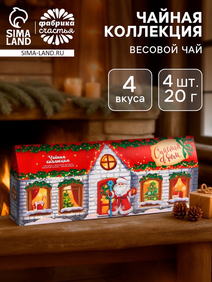 Чай подарочный «Счастья в дом», 4 новогодних вкуса (20 г × 4 шт.) - Фото 1