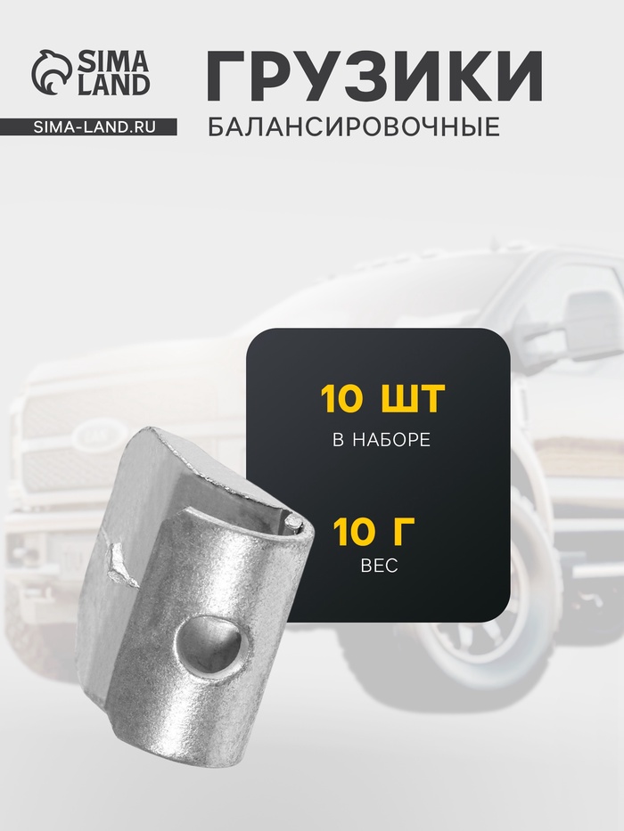 Грузики балансировочные Стандарт, для стальных дисков, 10 г, набор 10 шт. - Фото 1