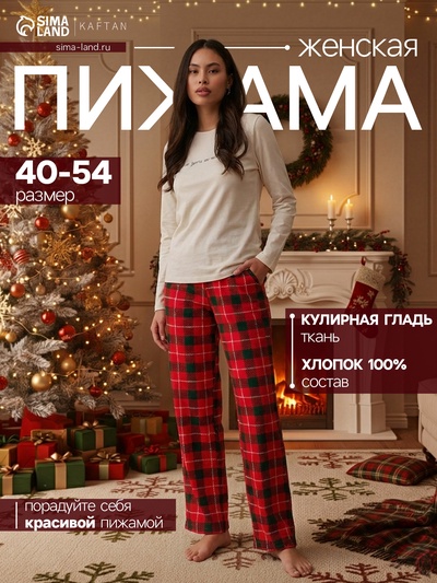 Пижама женская (лонгслив и брюки) KAFTAN What's your wish? размер 44-46