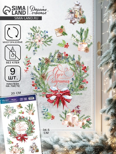 Наклейки на окна многоразовые «Новогодние чудеса», 20×34.5 см