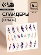 Слайдеры для ногтей «Веточки», разноцветные - Фото 1