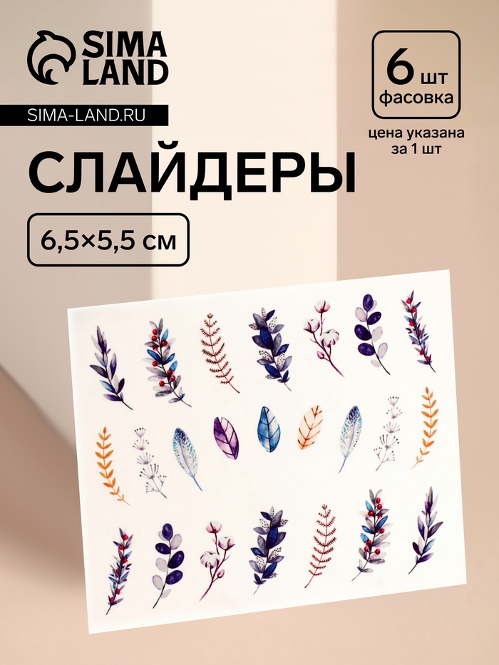 Слайдеры для ногтей «Веточки», разноцветные - Фото 1