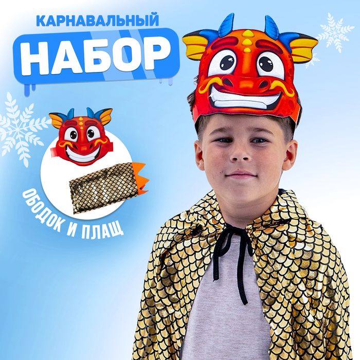 Карнавальный набор «Дракончик» (ободок + плащ)