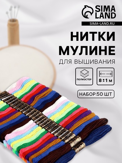 Нитки мулине, 8±1 м, набор 50 шт., разноцветные
