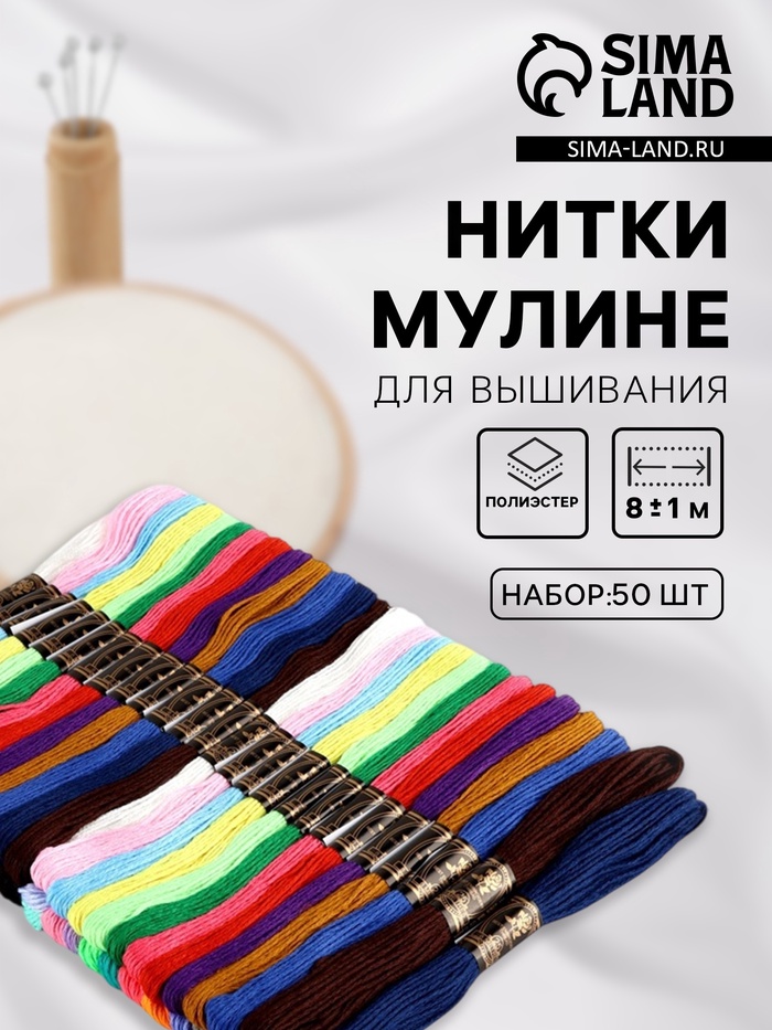 Нитки мулине, 8±1 м, набор 50 шт., разноцветные - Фото 1