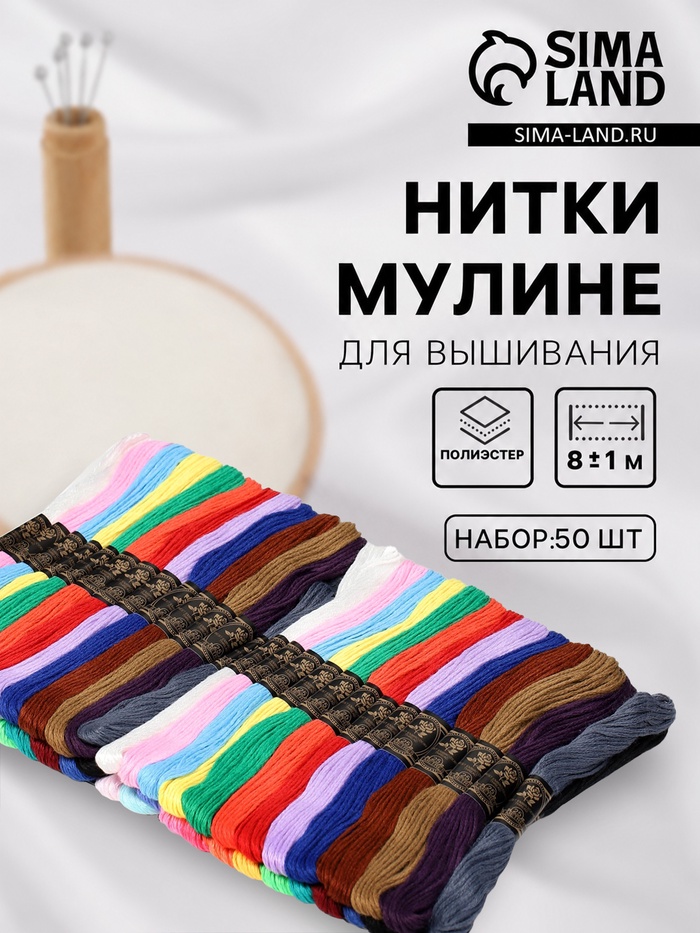 Нитки мулине, 8±1 м, набор 50 шт., разноцветные - Фото 1
