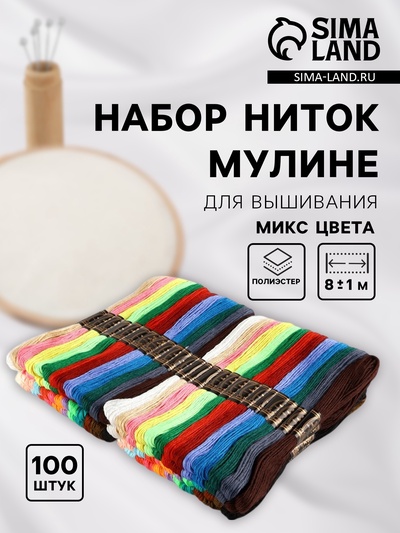 Набор ниток мулине, 8±1 м, 100 шт., МИКС