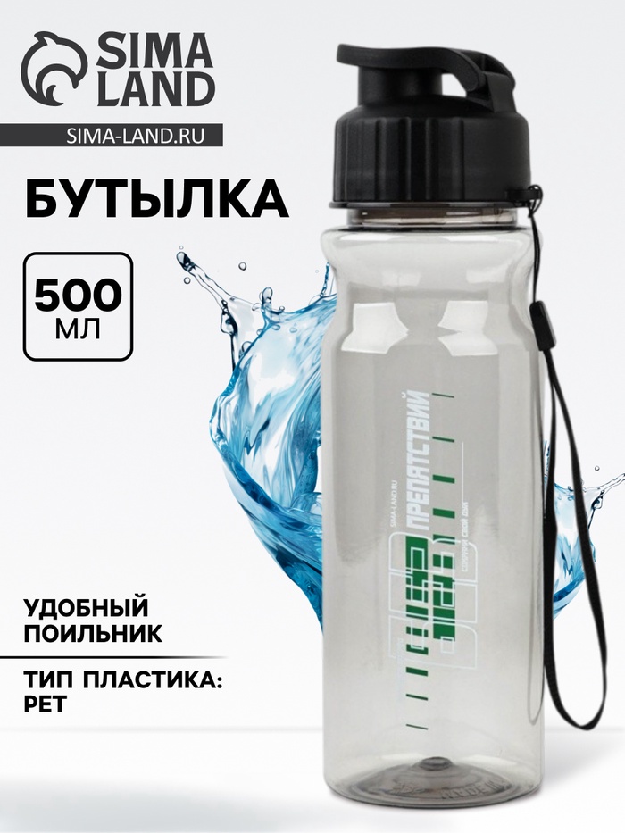 Бутылка для воды пластиковая «Без препятствий», 500 мл, чёрная - Фото 1