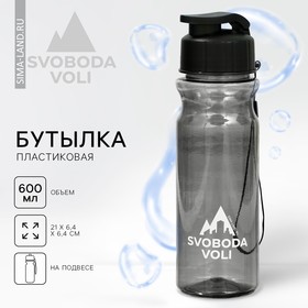 Бутылка для воды SVOBODA VOLI, 600 мл