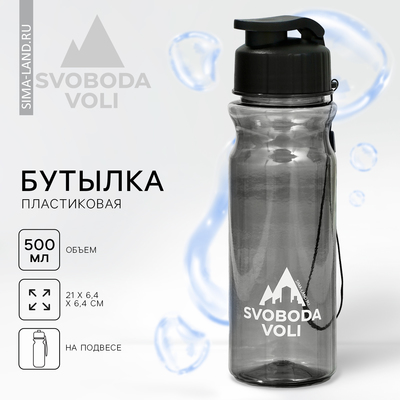 Бутылка для воды SVOBODA VOLI, 500 мл
