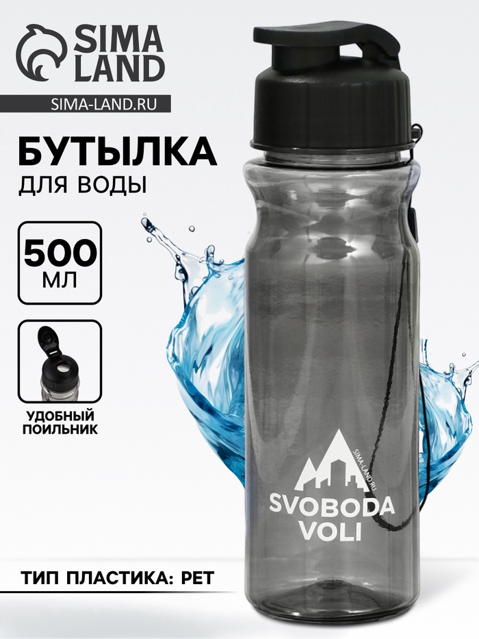 Бутылка для воды пластиковая SVOBODA VOLI, 500 мл - Фото 1