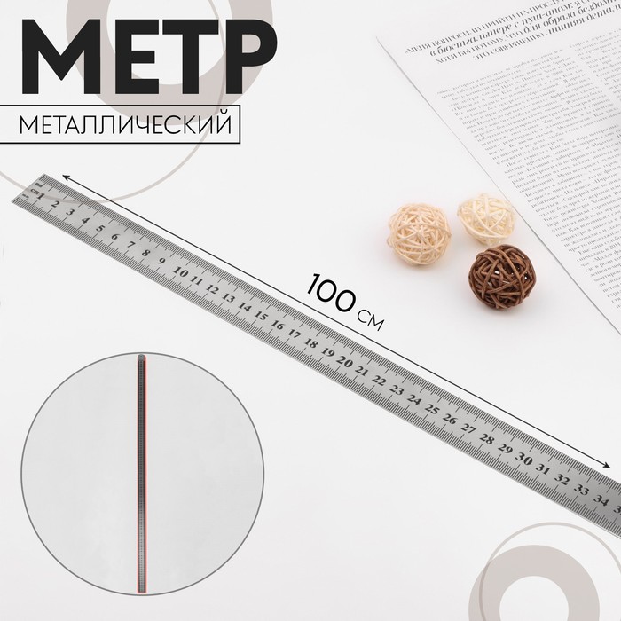 Метр металлический, 100 см (см/дюймы), толщина 0,8 мм