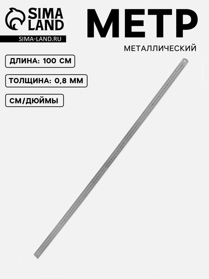 Метр металлический, 100 см (см/дюймы), толщина 0.8 мм - Фото 1