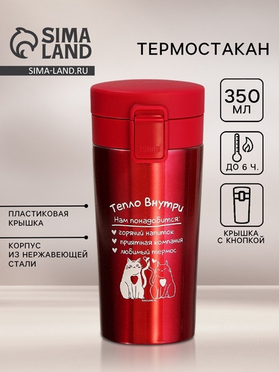 Термокружка «Тепло внутри», 350 мл
