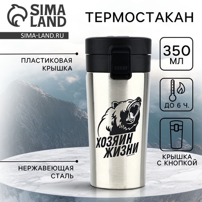 Термостакан с кнопкой SVOBODA VOLI «Хозяин жизни», 350 мл, сохраняет тепло 6 ч