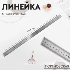 Линейка металлическая, пружинистая, 50 см, толщина 0,8 мм