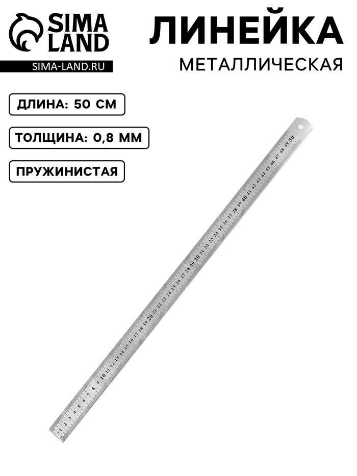 Линейка металлическая, пружинистая, 50 см, s=0.8 мм - Фото 1