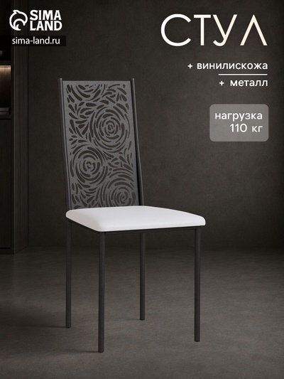 Стул для кухни «Роза», 410×510×980 мм, винилискожа, цвет черный муар/белый
