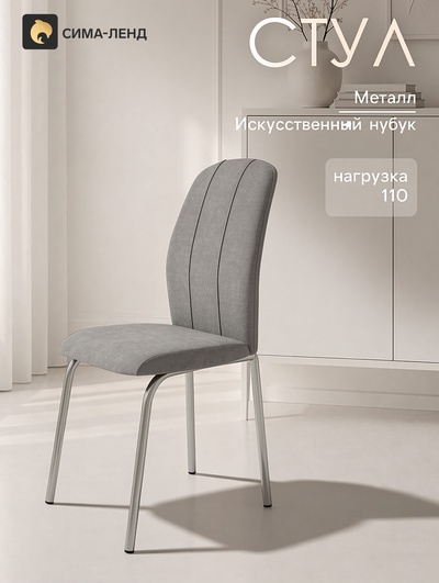 Стул для кухни «Клео», 450×560×955 мм, цвет хром/нубук сталь